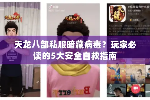 天龙八部私服暗藏病毒?玩家必读的5大安全自救指南 天龙八部私服暗藏病毒?玩家必读的5大安全自救指南