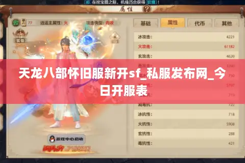 天龙八部怀旧服新开sf_私服发布网_今日开服表