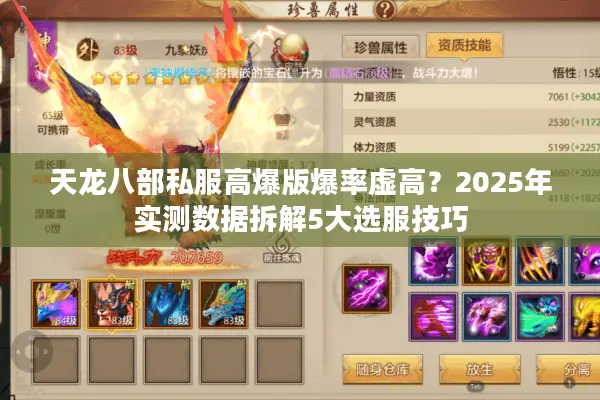 天龙八部私服高爆版爆率虚高?2025年实测数据拆解5大选服技巧 天龙八部私服高爆版爆率虚高?2025年实测数据拆解5大选服技巧