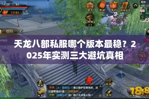 天龙八部私服哪个版本最稳?2025年实测三大避坑真相 天龙八部私服哪个版本最稳?2025年实测三大避坑真相