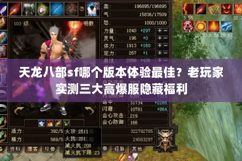 天龙八部sf哪个版本体验最佳?老玩家实测三大高爆服隐藏福利 天龙八部sf哪个版本体验最佳?老玩家实测三大高爆服隐藏福利