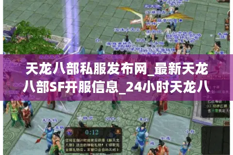 天龙八部私服发布网_最新天龙八部SF开服信息_24小时天龙八部开服表
