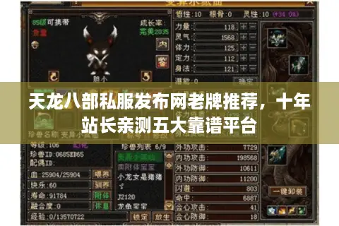 天龙八部私服发布网老牌推荐,十年站长亲测五大靠谱平台 天龙八部私服发布网老牌推荐,十年站长亲测五大靠谱平台
