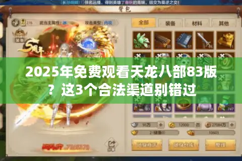 2025年免费观看天龙八部83版?这3个合法渠道别错过 2025年免费观看天龙八部83版?这3个合法渠道别错过