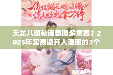 天龙八部私服氛围多重要?2025年实测避开人渣服的3个技巧 天龙八部私服氛围多重要?2025年实测避开人渣服的3个技巧