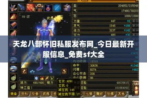 天龙八部怀旧私服发布网_今日最新开服信息_免费sf大全 天龙八部怀旧私服发布网_今日最新开服信息_免费sf大全