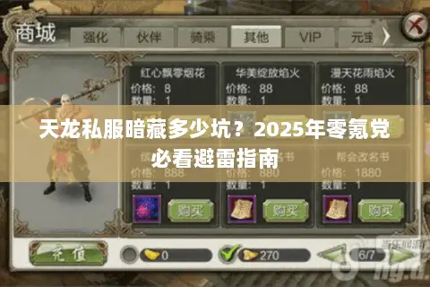 天龙私服暗藏多少坑?2025年零氪党必看避雷指南 天龙私服暗藏多少坑?2025年零氪党必看避雷指南