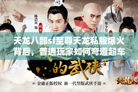 天龙八部sf至尊天龙私服爆火背后，普通玩家如何弯道超车？