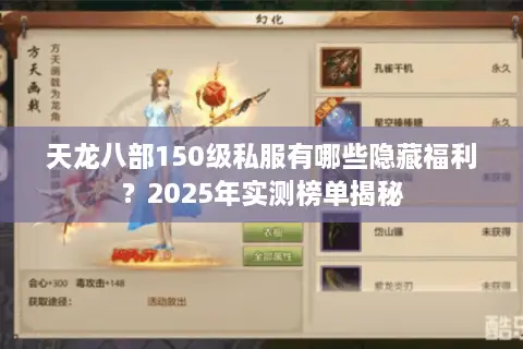 天龙八部150级私服有哪些隐藏福利?2025年实测榜单揭秘 天龙八部150级私服有哪些隐藏福利?2025年实测榜单揭秘