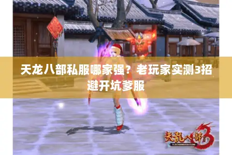 天龙八部私服哪家强?老玩家实测3招避开坑爹服 天龙八部私服哪家强?老玩家实测3招避开坑爹服