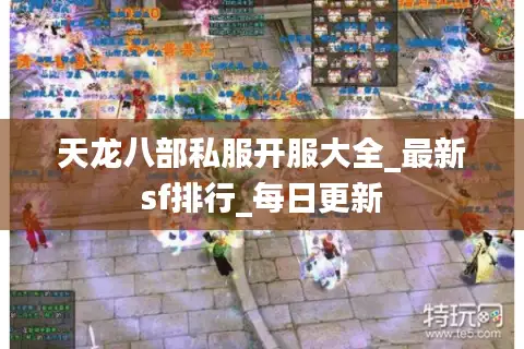 天龙八部私服开服大全_最新sf排行_每日更新