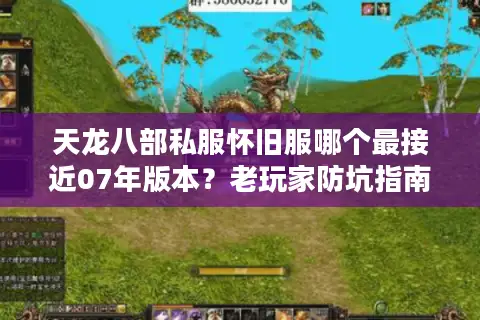 天龙八部私服怀旧服哪个最接近07年版本？老玩家防坑指南