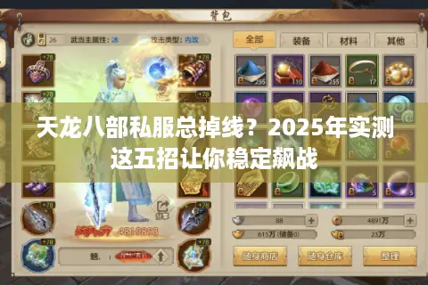 天龙八部私服总掉线?2025年实测这五招让你稳定飙战 天龙八部私服总掉线?2025年实测这五招让你稳定飙战