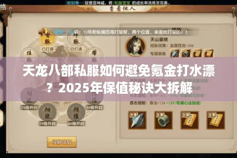 天龙八部私服如何避免氪金打水漂?2025年保值秘诀大拆解 天龙八部私服如何避免氪金打水漂?2025年保值秘诀大拆解