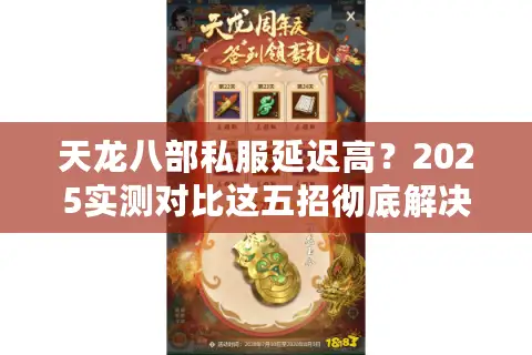 天龙八部私服延迟高？2025实测对比这五招彻底解决卡顿