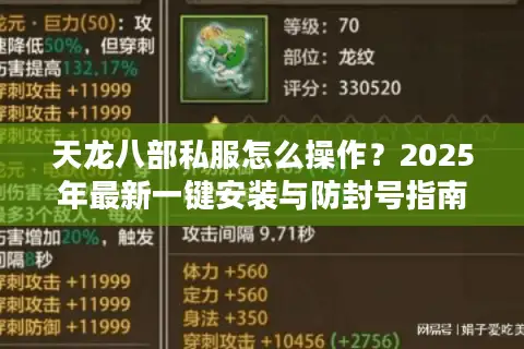 天龙八部私服怎么操作？2025年最新一键安装与防封号指南