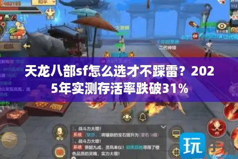 天龙八部sf怎么选才不踩雷？2025年实测存活率跌破31%