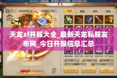 天龙sf开服大全_最新天龙私服发布网_今日开服信息汇总