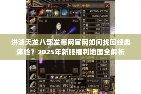 洪湖天龙八部发布网官网如何找回经典体验？2025年新服福利地图全解析