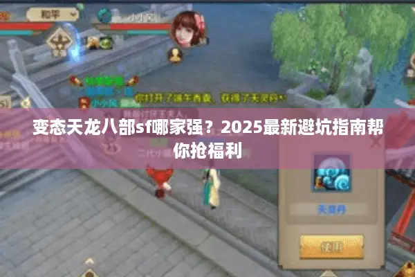 变态天龙八部sf哪家强？2025最新避坑指南帮你抢福利
