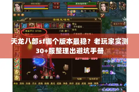 天龙八部sf哪个版本最稳？老玩家实测30+服整理出避坑手册