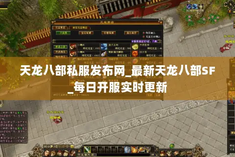 天龙八部私服发布网_最新天龙八部SF_每日开服实时更新 天龙八部私服发布网_最新天龙八部SF_每日开服实时更新