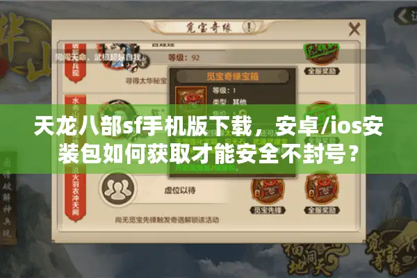 天龙八部sf手机版下载，安卓/ios安装包如何获取才能安全不封号？