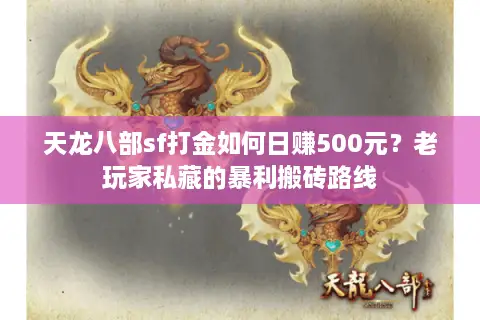 天龙八部sf打金如何日赚500元?老玩家私藏的暴利搬砖路线 天龙八部sf打金如何日赚500元?老玩家私藏的暴利搬砖路线