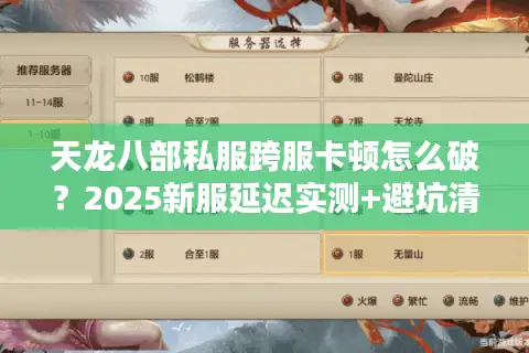 天龙八部私服跨服卡顿怎么破？2025新服延迟实测+避坑清单