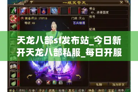 天龙八部sf发布站_今日新开天龙八部私服_每日开服时间表