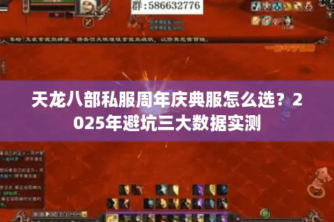 天龙八部私服周年庆典服怎么选？2025年避坑三大数据实测