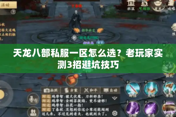天龙八部私服一区怎么选?老玩家实测3招避坑技巧 天龙八部私服一区怎么选?老玩家实测3招避坑技巧