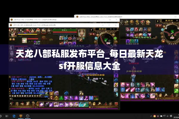 天龙八部私服发布平台_每日最新天龙sf开服信息大全