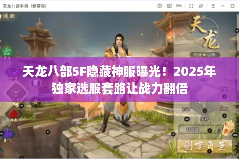 天龙八部SF隐藏神服曝光!2025年独家选服套路让战力翻倍 天龙八部SF隐藏神服曝光!2025年独家选服套路让战力翻倍
