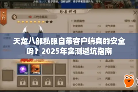 天龙八部私服自带客户端真的安全吗？2025年实测避坑指南