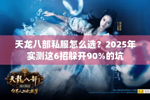 天龙八部私服怎么选?2025年实测这6招躲开90%的坑 天龙八部私服怎么选?2025年实测这6招躲开90%的坑