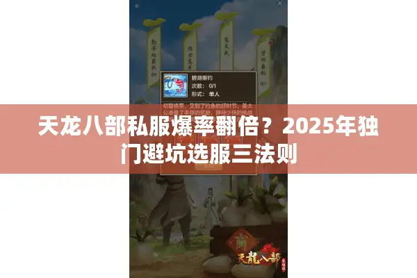 天龙八部私服爆率翻倍?2025年独门避坑选服三法则 天龙八部私服爆率翻倍?2025年独门避坑选服三法则