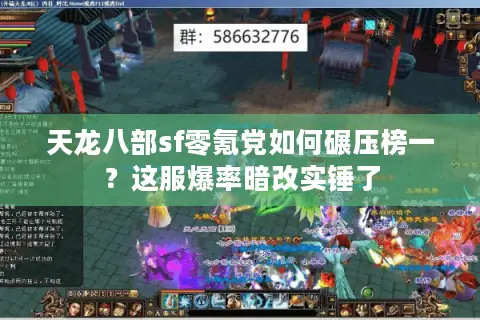 天龙八部sf零氪党如何碾压榜一?这服爆率暗改实锤了 天龙八部sf零氪党如何碾压榜一?这服爆率暗改实锤了