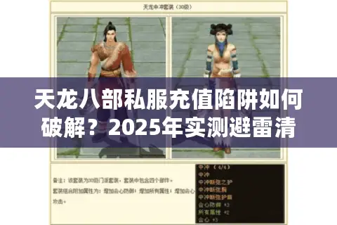 天龙八部私服充值陷阱如何破解？2025年实测避雷清单大公开