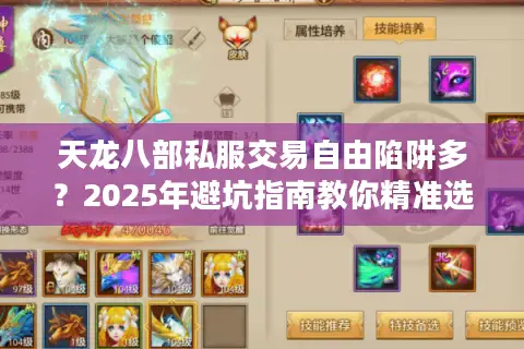 天龙八部私服交易自由陷阱多？2025年避坑指南教你精准选服