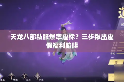 天龙八部私服爆率虚标?三步揪出虚假福利陷阱 天龙八部私服爆率虚标?三步揪出虚假福利陷阱