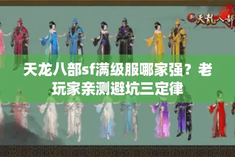 天龙八部sf满级服哪家强?老玩家亲测避坑三定律 天龙八部sf满级服哪家强?老玩家亲测避坑三定律