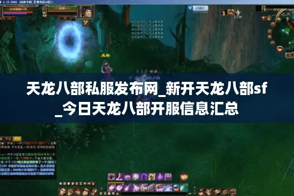 天龙八部私服发布网_新开天龙八部sf_今日天龙八部开服信息汇总