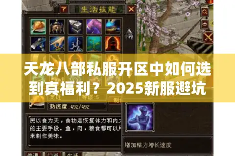 天龙八部私服开区中如何选到真福利？2025新服避坑路线实测