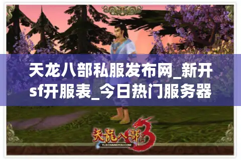 天龙八部私服发布网_新开sf开服表_今日热门服务器 天龙八部私服发布网_新开sf开服表_今日热门服务器