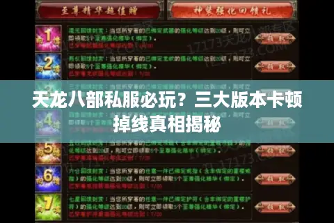 天龙八部私服必玩?三大版本卡顿掉线真相揭秘 天龙八部私服必玩?三大版本卡顿掉线真相揭秘