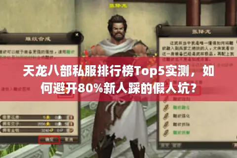 天龙八部私服排行榜Top5实测，如何避开80%新人踩的假人坑？