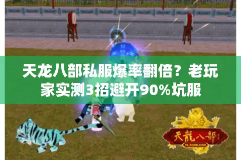 天龙八部私服爆率翻倍？老玩家实测3招避开90%坑服