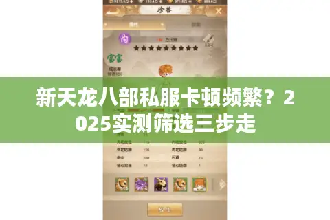 新天龙八部私服卡顿频繁?2025实测筛选三步走 新天龙八部私服卡顿频繁?2025实测筛选三步走