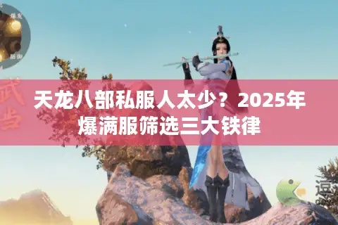 天龙八部私服人太少？2025年爆满服筛选三大铁律